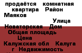  продаётся 4 комнатная квартира › Район ­ Маяков                                             › Улица ­ Новаторская › Дом ­ 5 › Общая площадь ­ 58 › Цена ­ 3 600 000 - Калужская обл., Калуга г. Недвижимость » Квартиры продажа   . Калужская обл.,Калуга г.